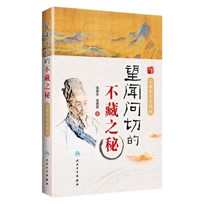 正版望闻问切的不藏之秘全新彩色升级版来要水来要良中医临床诊断学八纲辨证四诊合参中医入门把脉脉学自学基础理论人民卫生出版社