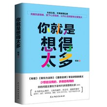 【正版包邮】你就是想得太多//心灵2