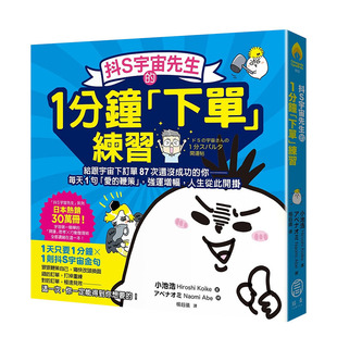 【现货】抖S宇宙先生的1分钟「下单」练习:给跟宇宙下订单87次还没成功的你 小池浩 读书国-拾青文化 港台原版进口心灵
