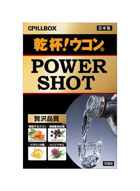 PILLBOX日本 POWERSHOT干杯姜黄烈酒解酒饮2盒 强力解酒奶蓟护体