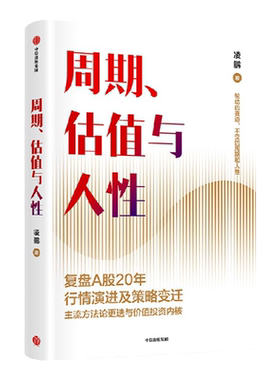 周期估值与人性中信出版凌鹏