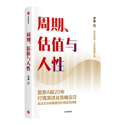 周期估值与人性中信出版凌鹏