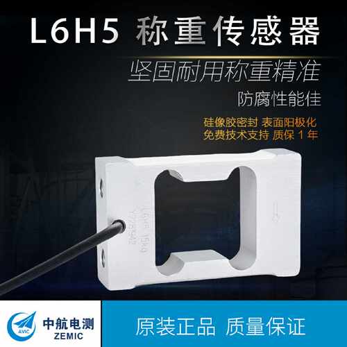 ZEMIC中航正品L6H5C310kg15kg20kg0.5B悬臂梁称重传感器