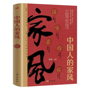 中国人的家风正版原著家风是一个家庭的传统价值观和道德规范家教礼仪人情世故处世行为规范良好的家风家庭教育畅销书籍排行榜