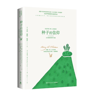 【官方正版】种子的信仰 瓦尔登湖作者亨利梭罗 寂静的春天 自然科学经典世界名著小说文学书籍热卖书精装 博集天卷