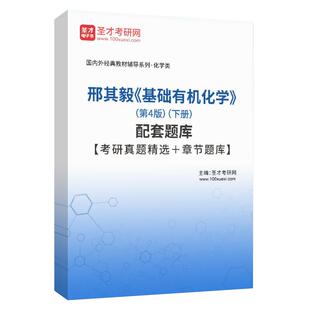 基础有机化学 邢其毅 第4版第四版 上下册课后习题配套题库考研真题精选圣才考研 高中化学竞赛化学专业考研教材辅导用书