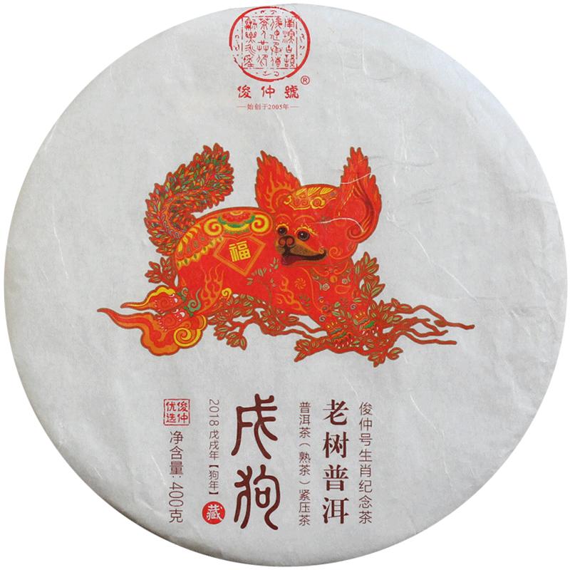 俊仲号狗年生肖普洱茶熟茶