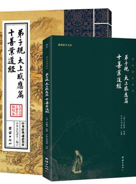 正版弟子规太上感应篇十善业道经