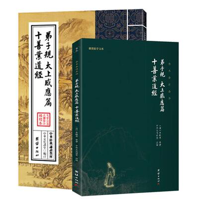 正版弟子规太上感应篇十善业道经