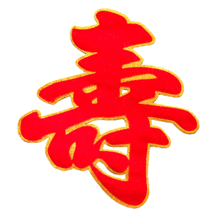 植绒洒金寿字贴寿宴布置用品祝寿典礼寿星贴纸墙贴寿字装饰 生日