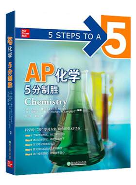 【新东方】AP化学5分制胜 美国课堂教材 助考生斩获AP考试 出国攻读大学课程 McGrawHill Education
