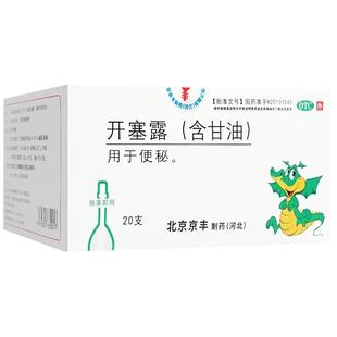 北京京丰开塞露含甘油20支肠油开塞露正品医用中老年清肠通便秘药
