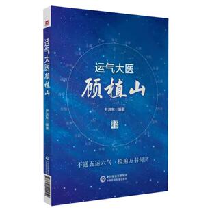 正版 运气大医顾植山 尹洪东中医五运六气学说运气学说书籍中医临床基础理论书可搭配五运六气入门讲记三十二讲中国医药科技出版社