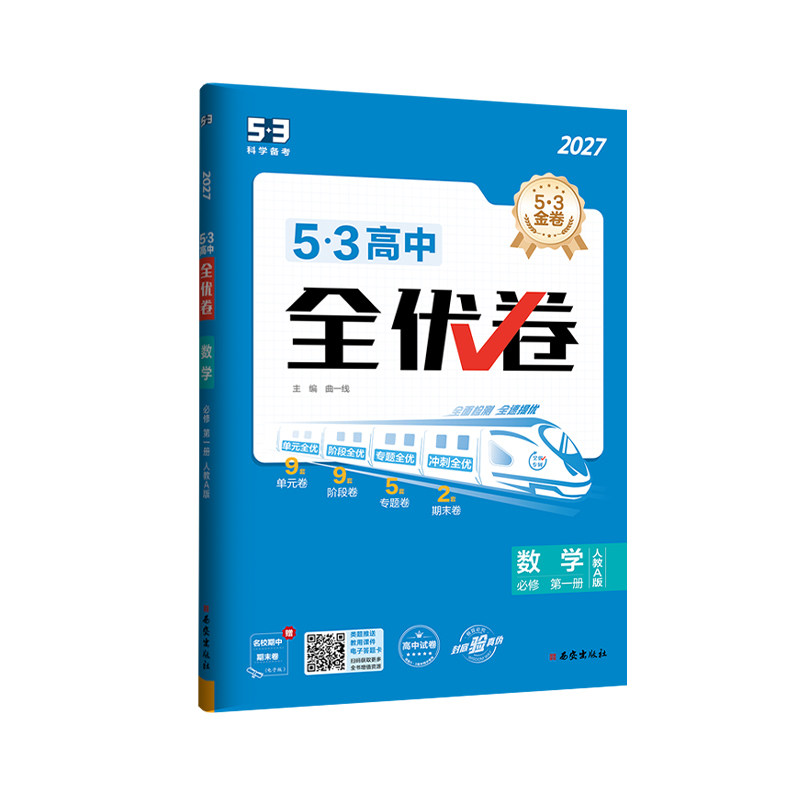 五三图书2027高中全优卷高一高二53上册下册同步测试卷人教语文数学英语物理化学生物政治历史地理全套必修1二2三选修1一