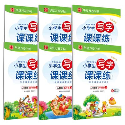 写字课课练一至六年级语文楷书