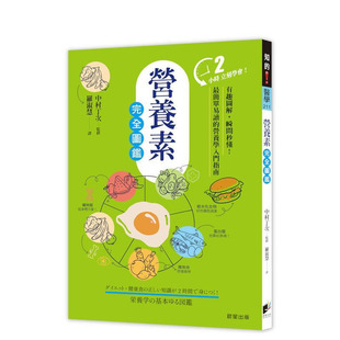 【预售】营养素完全图鉴：有趣图解，瞬间秒懂！简单易读的营养学入门指南 台版原版中文繁体健康运动 中村丁次 晨星 正版进口书