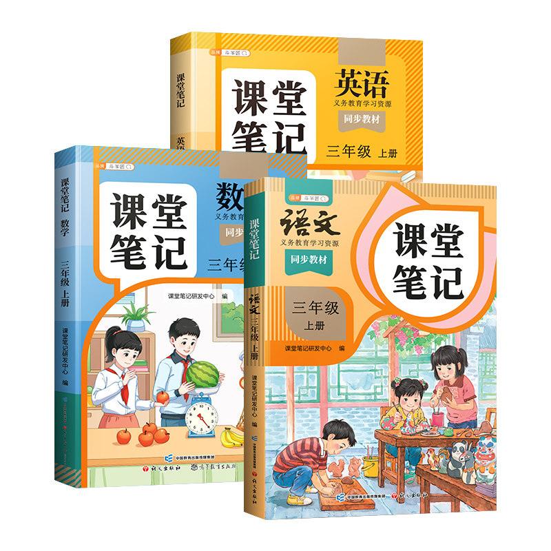 2026新版三年级课堂笔记下册
