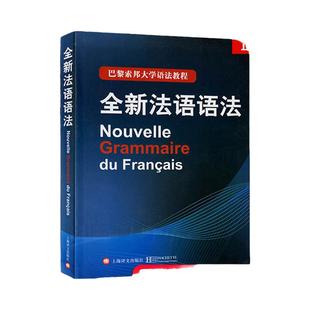 正版 全新法语语法 巴黎索邦大学 法语语法教程 法语TCF语法备考 现代法语语法教材实用法语语法入门自学基础练习书籍上海译文出版