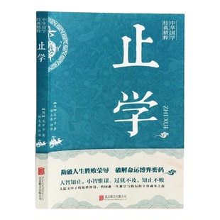 【新华正版】止学王通正版原著完整版止学全集全鉴原文译文 大儒文中子的处世智慧 中华国学经典精粹中国哲学书籍