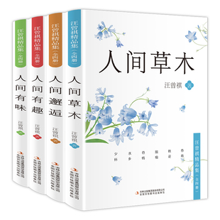 汪曾祺散文精品集文学散文随笔 人间草木+人间有趣+人间有味+人间邂逅 经典作品全集小说畅销书 汪曾祺小说集正版书籍
