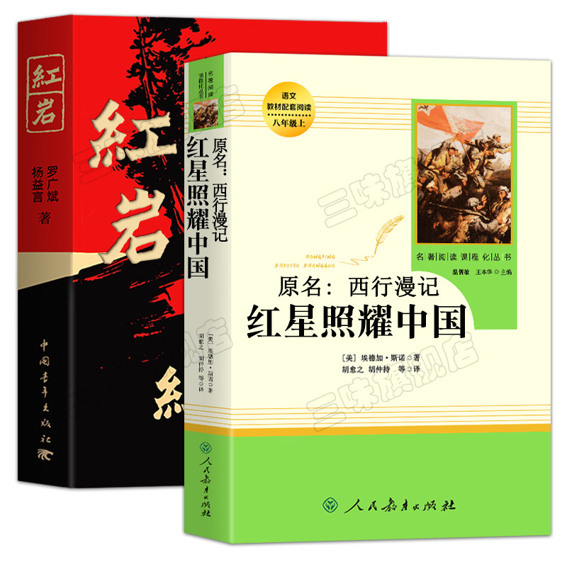 红星照耀中国和红岩原著正版