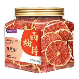 水果茶西柚干片冻干水果茶西柚片水果茶适合女生喝的泡水冲泡饮品