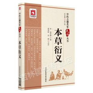 本草衍义 中医古籍名家点评丛书 范颖点评 中国医药科技出版社
