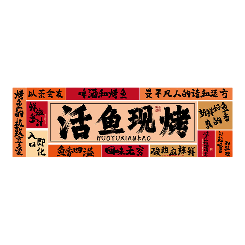 网红烤鱼店墙面装饰贴纸包鱼
