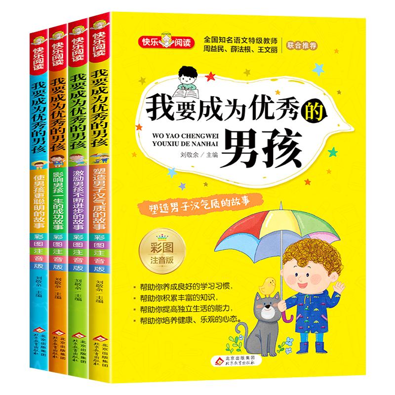 我要成为优秀的男孩全套4册注音