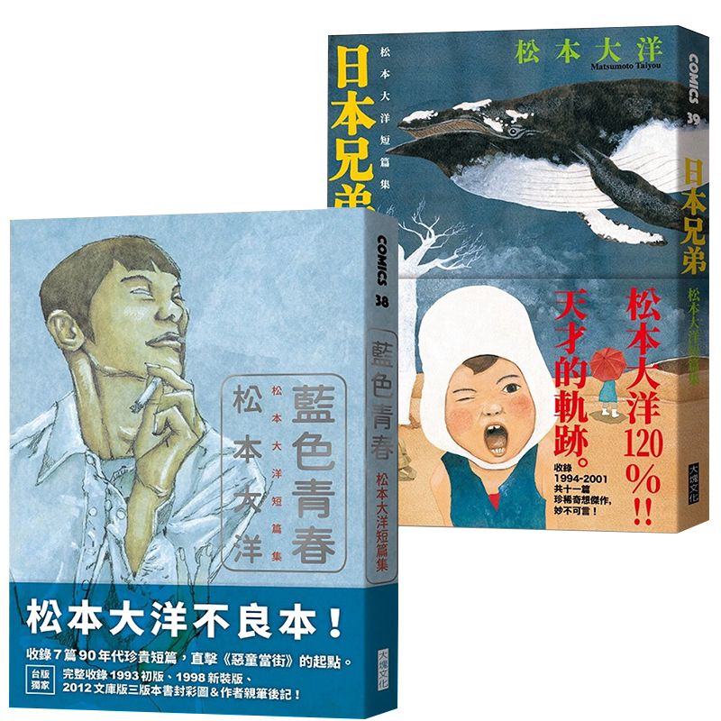现货 漫画 松本大洋短篇集 蓝色青春+日本兄弟 台版漫画书 赠初版书衣海报 大块文化出版社繁体中文 周边全套画集日本小说正版书籍