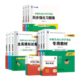 2026年中职生对口升学总复习高职单招考试教材真题必刷题高考中专升大专高职扩招分类考高考职高语文数学英语安徽河北江苏湖南四川