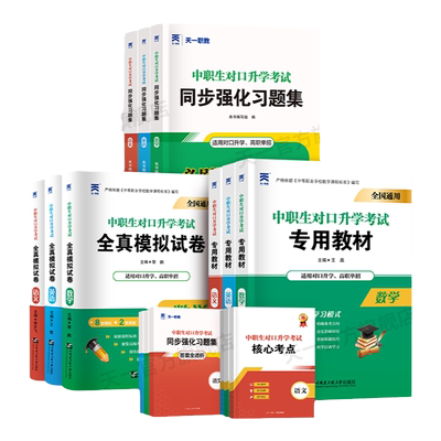 备考2027年中职生对口升学总复习高职单招考试教材真题必刷题高考中专升大专高职扩招分类考职高语文数学英语安徽河北江苏湖南四川