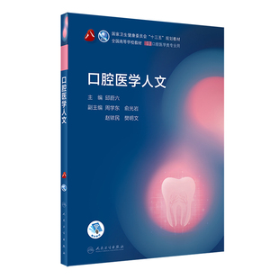 口腔医学人文第八轮基础知识本科十三五规划教材内科书籍供专业修复正畸种植图谱牙体牙髓病颌面外牙周病生物黏膜牙合人卫新版全套