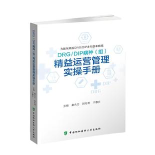 当当网 DRG/DIP病种（组）精益运营管理实操手册 秦永方,韩冬青,于惠兰 中国协和医科大学出版社 正版书籍