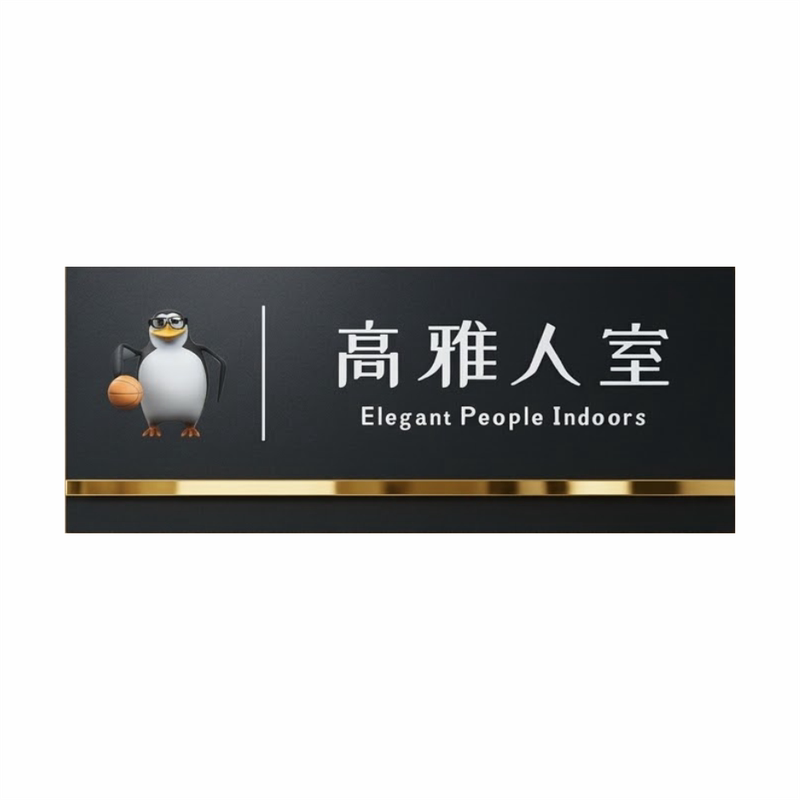 高雅人士门牌个性搞笑轻奢黑金网红宿舍办公室自粘定制装饰挂牌