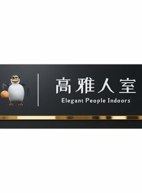 高雅轻奢黑金网红自粘定制门牌