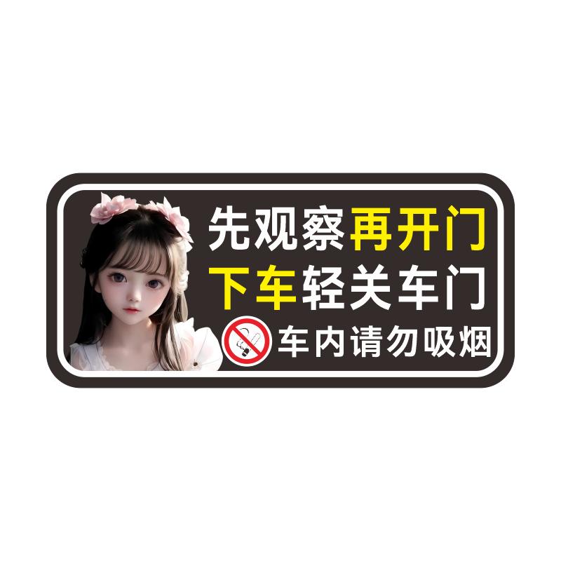先观察再开门请轻关门请系安全带禁止吸烟汽车开门提示贴纸