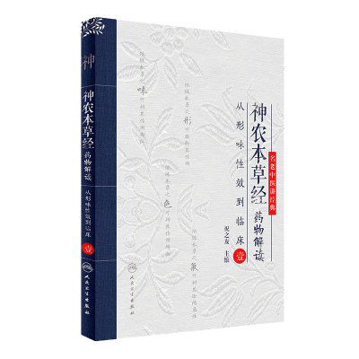 神农本草经药物解读 从形味性效到临床（1） 祝之友 主编 中药学 9787117238595 2017年3月参考书 人卫