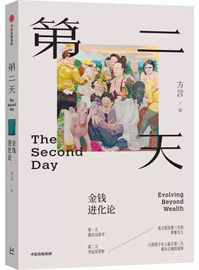 第二天金钱进化论方言著中信出版社财富认知升级读物打破消费主义陷阱第一天努力创业第二天选择正道第三天追求价值实现人生进阶