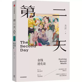 第二天金钱进化论方言著中信出版社财富认知升级读物打破消费主义陷阱第一天努力创业第二天选择正道第三天追求价值实现人生进阶