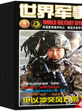 世界军事2026年现货订阅送海报