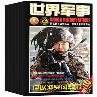 【赠海报】世界军事杂志2026年1月第1/2期新【全/半年订阅】2025年1-12月国防军事世界战争风云兵器武器书籍航空舰船知识