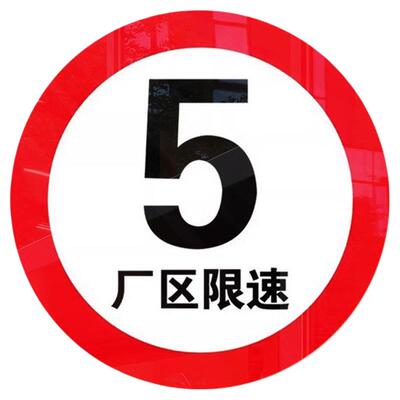 限速牌厂区限速5公里警示牌限高载标识牌道路交通安全标志牌定制
