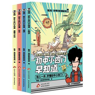 官方正版】混知漫画初中小四门早知道物理化学早知道 混子哥边画边讲生物道法历史地理系列小学初中寒假必读包一站解决轻松提前学