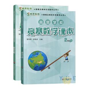 高思学校竞赛数学课本二年级上册下册2年级第一二学期 新概念数学丛书小学数学高斯奥林匹克数学思维训练举一反三奥数教材全解书籍