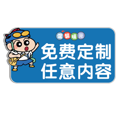 亚克力温馨提示牌定制做广告贴纸