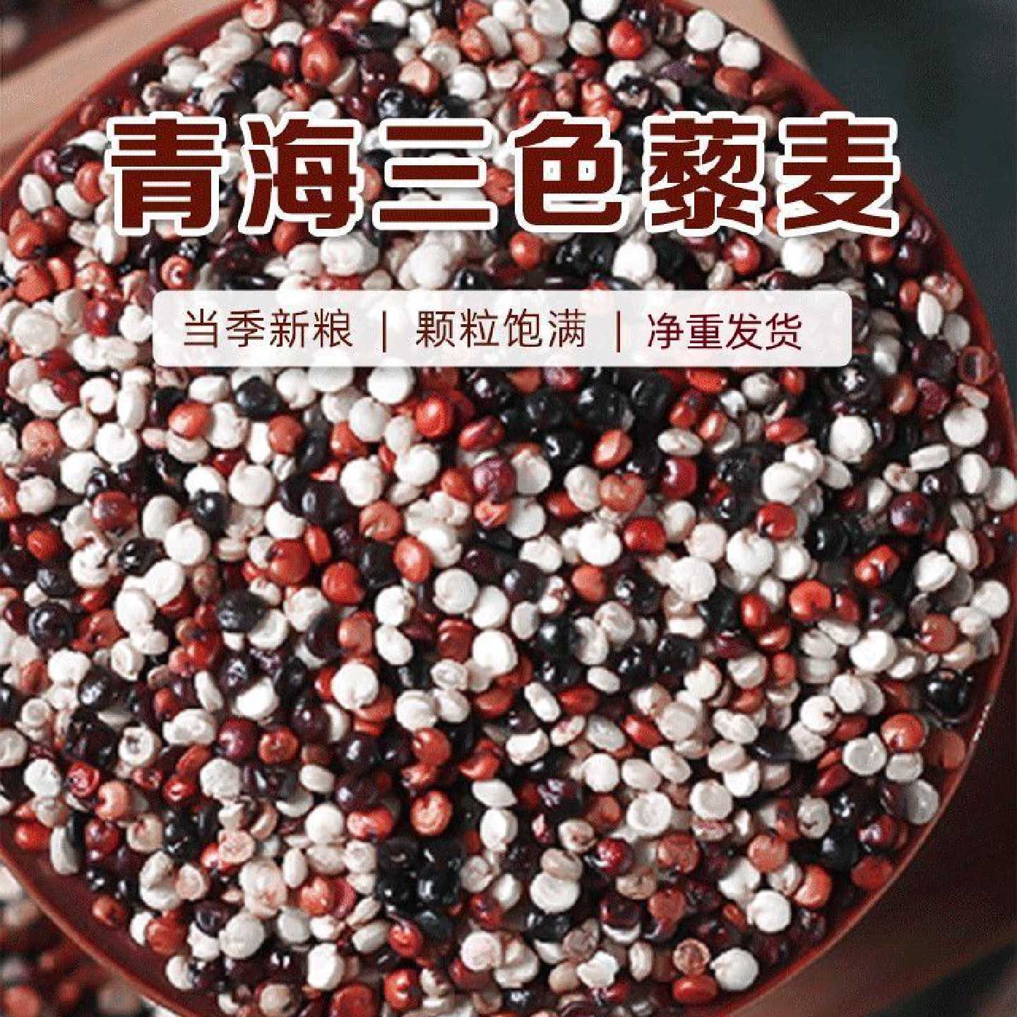优质三色藜麦新米优选农家袋装粗粮食用五谷杂粮黑白红黎麦