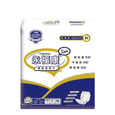 永福康成人纸尿裤老年人用尿不湿