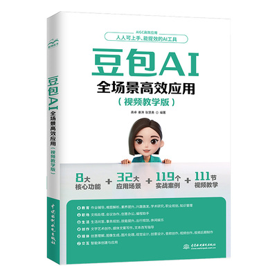 豆包AI全场景高效应用视频教学版
