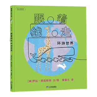 【新版】跟着线走（3册）——精装 3岁以上 环游世界 认知日常物品学习数数 趣味游戏书 观察力想象力  蒲蒲兰绘本馆旗舰店
